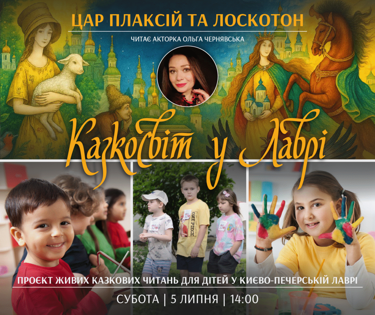 “Казкосвіт у Лаврі” 5 липня