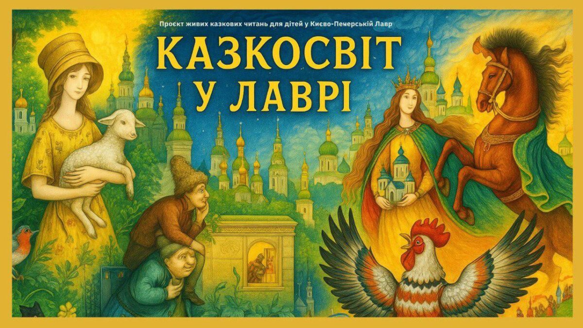“КАЗОСВІТ У ЛАВРІ” 1 листопада, анонс