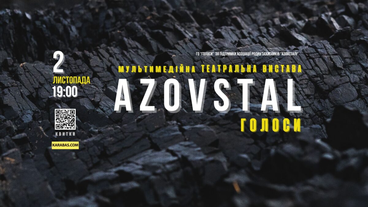 Запрошуємо! “АЗОВСТАЛЬ. ГОЛОСИ” 2 листопада на СЦЕНІ 6 у Києві