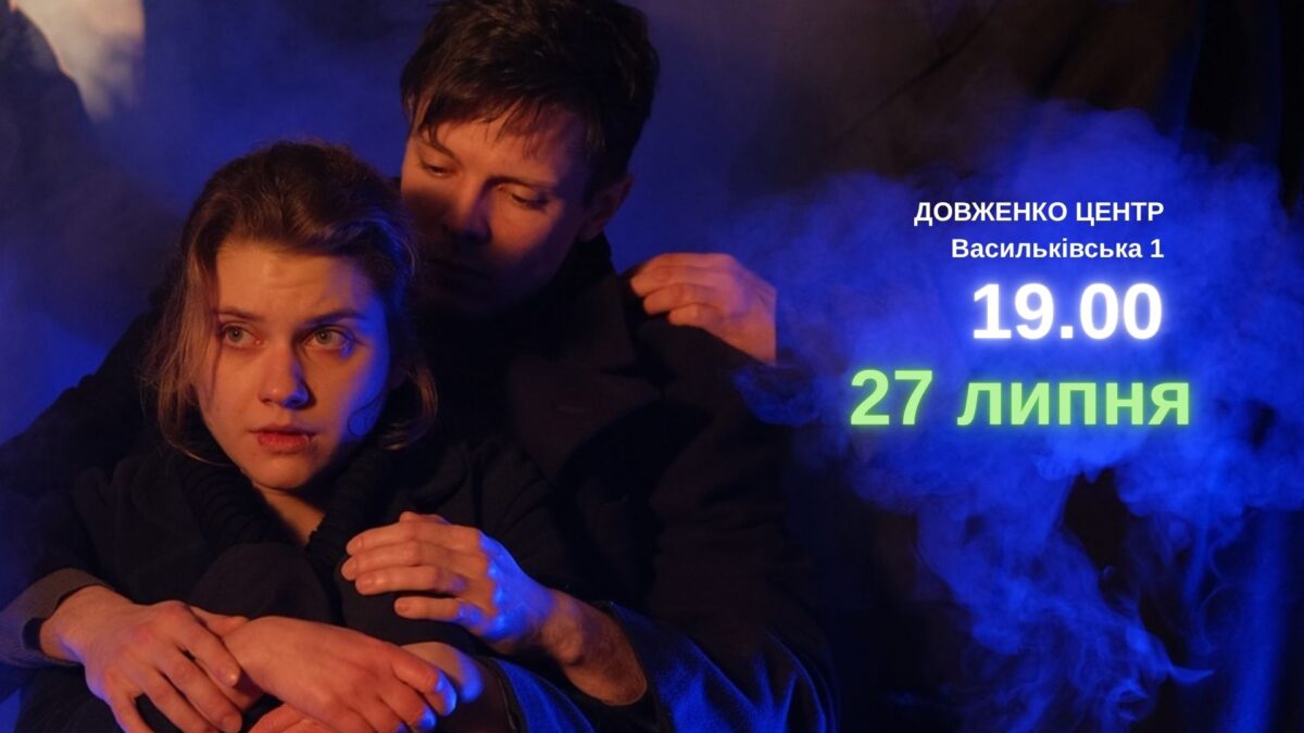 ВИСТАВА “ТУМАН” ВПЕРШЕ В УКРАЇНІ