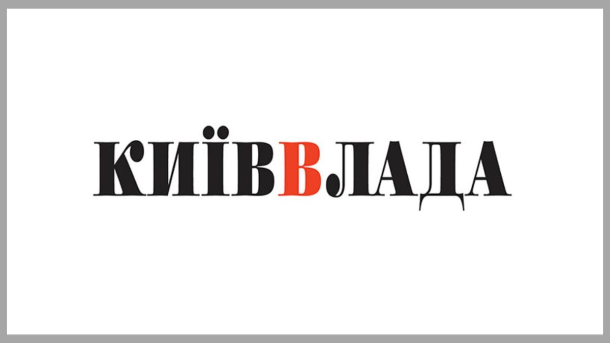 НАШ МЕДІЙНИЙ ПАРТНЕР КИЇВВЛАДА