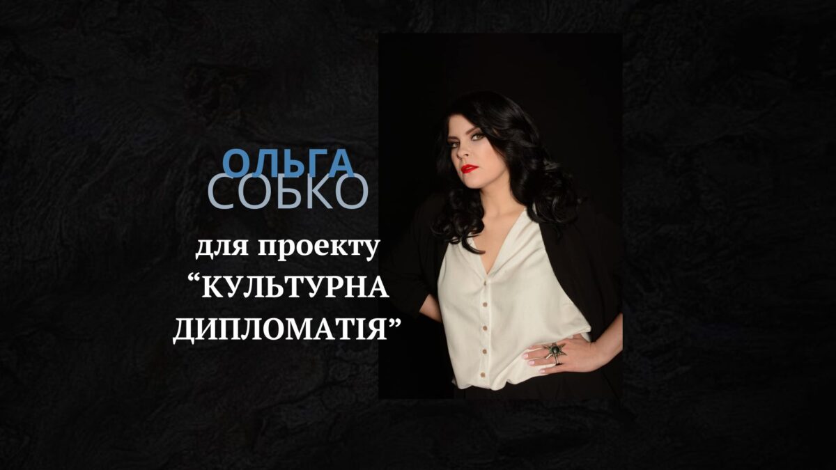 Ольга Собко для проекту “КУЛЬТУРНА ДИПЛОМАТІЯ”