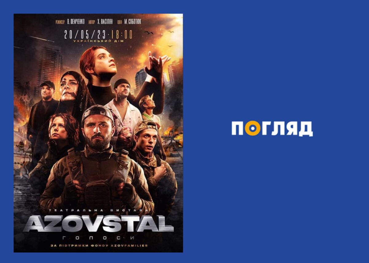 Репортаж про показ “Азовсталь. Голоси” на каналі Медіа “ПОГЛЯД”