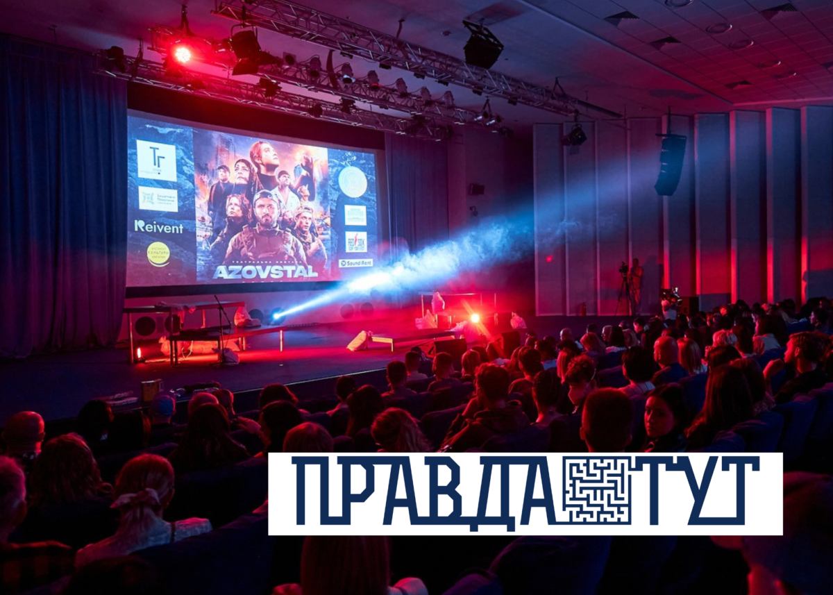 Репортаж про показ “Азовсталь. Голоси” 20.05.2023 на ПРАВДА ТУТ